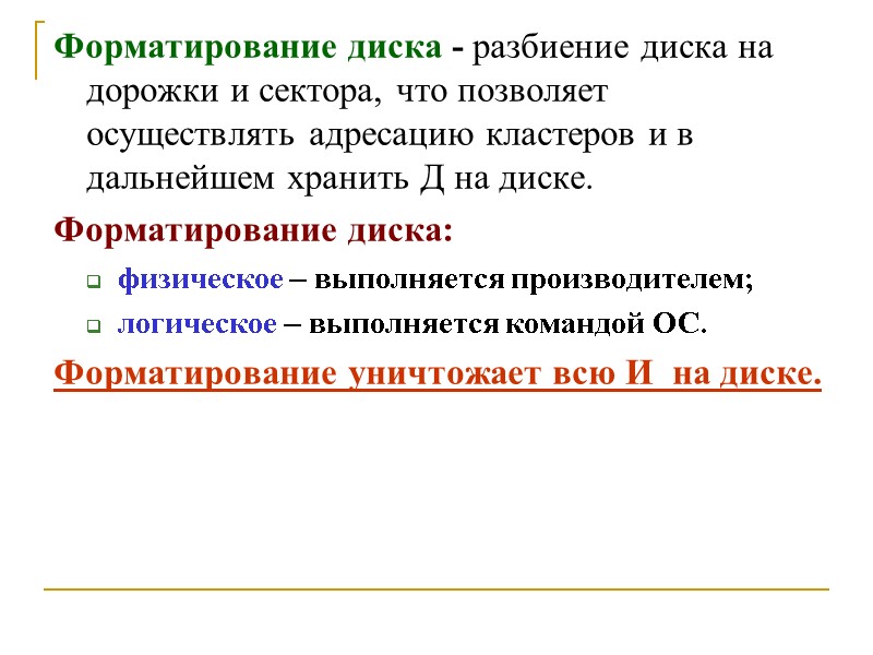 Форматирование диска - разбиение диска на дорожки и сектора, что позволяет осуществлять адресацию кластеров
